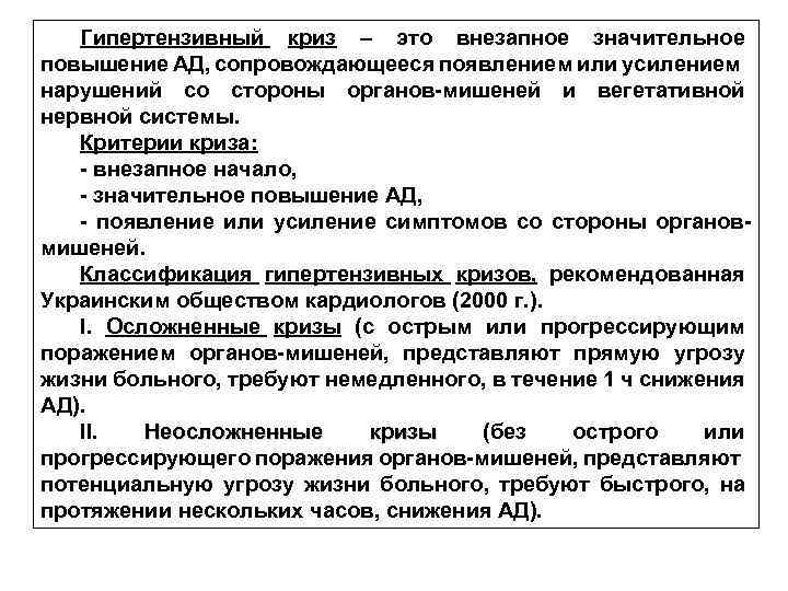 Гипертензивный криз – это внезапное значительное повышение АД, сопровождающееся появлением или усилением нарушений со