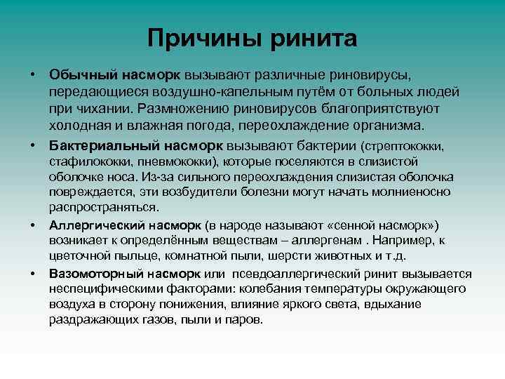 Причины ринита • Обычный насморк вызывают различные риновирусы, передающиеся воздушно-капельным путём от больных людей