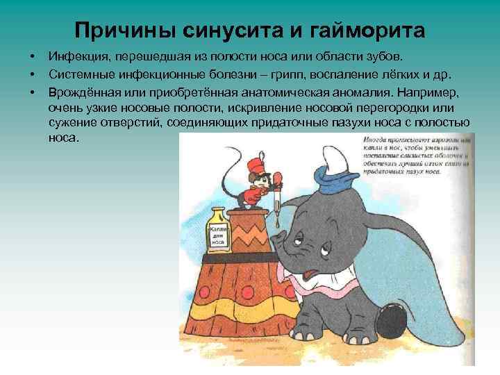 Причины синусита и гайморита • • • Инфекция, перешедшая из полости носа или области