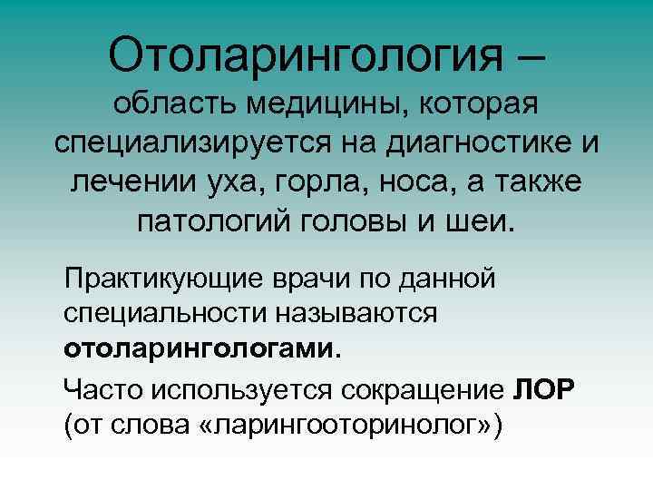 Отоларингология – область медицины, которая специализируется на диагностике и лечении уха, горла, носа, а