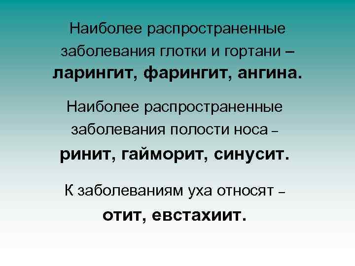 Наиболее распространенные заболевания глотки и гортани – ларингит, фарингит, ангина. Наиболее распространенные заболевания полости