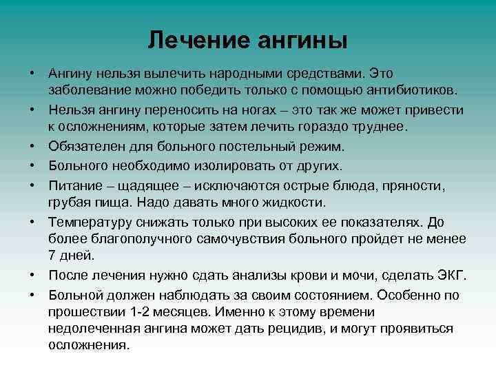 Лечение ангины • Ангину нельзя вылечить народными средствами. Это заболевание можно победить только с