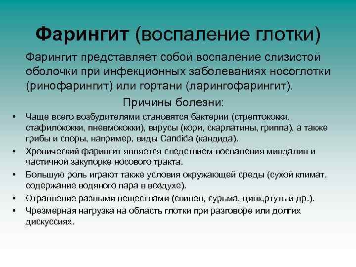Фарингит (воспаление глотки) Фарингит представляет собой воспаление слизистой оболочки при инфекционных заболеваниях носоглотки (ринофарингит)
