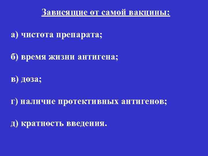 Зависящие от самой вакцины: а) чистота препарата; б) время жизни антигена; в) доза; г)