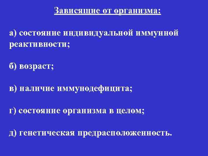 Зависящие от организма: а) состояние индивидуальной иммунной реактивности; б) возраст; в) наличие иммунодефицита; г)