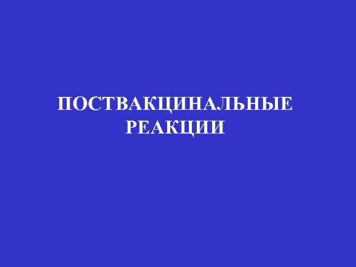 ПОСТВАКЦИНАЛЬНЫЕ РЕАКЦИИ 