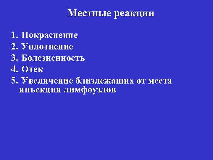 Местные реакции 1. Покраснение 2. Уплотнение 3. Болезненность 4. Отек 5. Увеличение близлежащих от