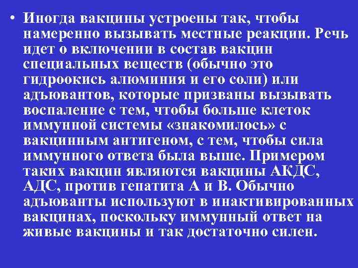  • Иногда вакцины устроены так, чтобы намеренно вызывать местные реакции. Речь идет о