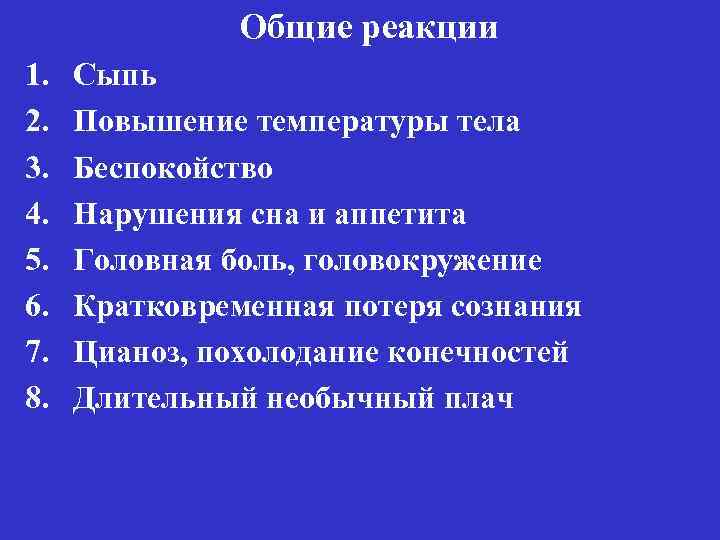 Общие реакции 1. 2. 3. 4. 5. 6. 7. 8. Сыпь Повышение температуры тела
