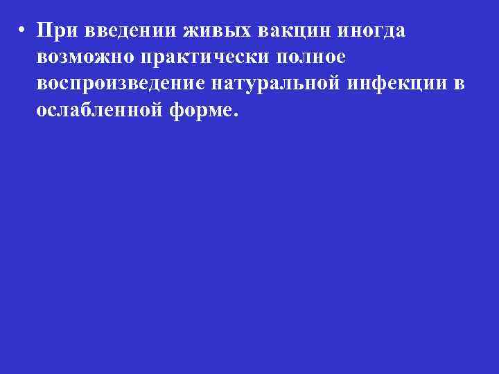  • При введении живых вакцин иногда возможно практически полное воспроизведение натуральной инфекции в
