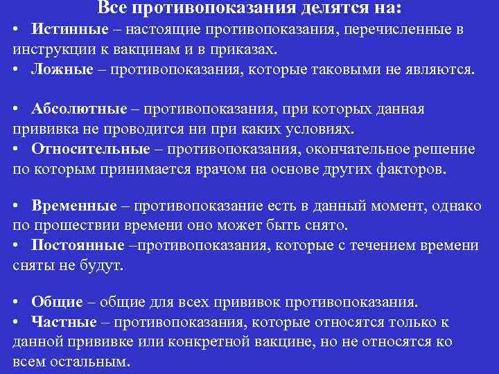 Все противопоказания делятся на: • Истинные – настоящие противопоказания, перечисленные в инструкции к вакцинам