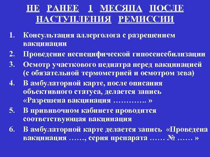 НЕ РАНЕЕ 1 МЕСЯЦА ПОСЛЕ НАСТУПЛЕНИЯ РЕМИССИИ 1. Консультация аллерголога с разрешением вакцинации 2.