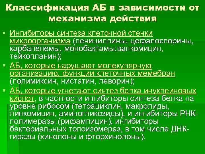 Классификация АБ в зависимости от механизма действия § Ингибиторы синтеза клеточной стенки микроорганизма (пенициллины,