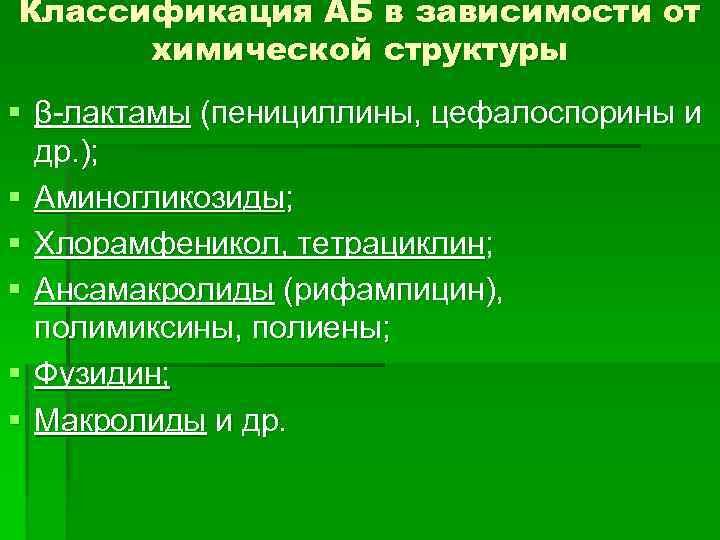 Классификация АБ в зависимости от химической структуры § β-лактамы (пенициллины, цефалоспорины и др. );