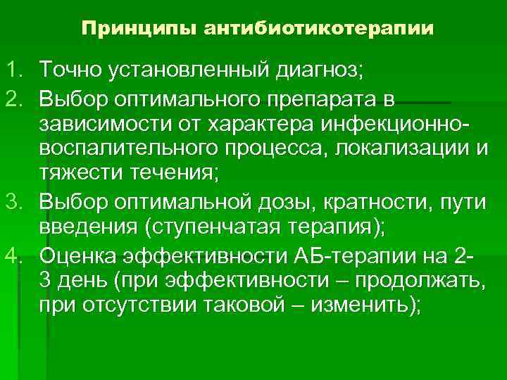 Принципы антибиотикотерапии 1. Точно установленный диагноз; 2. Выбор оптимального препарата в зависимости от характера