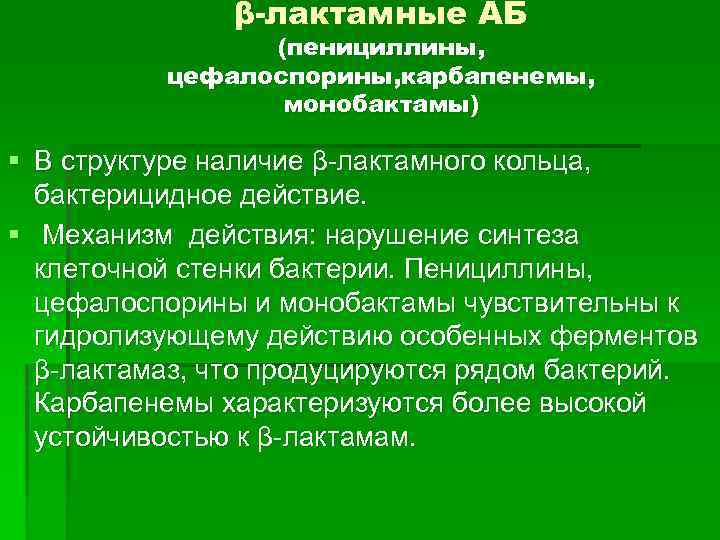 β-лактамные АБ (пенициллины, цефалоспорины, карбапенемы, монобактамы) § В структуре наличие β-лактамного кольца, бактерицидное действие.