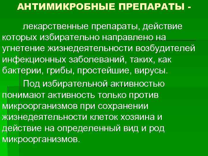 АНТИМИКРОБНЫЕ ПРЕПАРАТЫ лекарственные препараты, действие которых избирательно направлено на угнетение жизнедеятельности возбудителей инфекционных заболеваний,