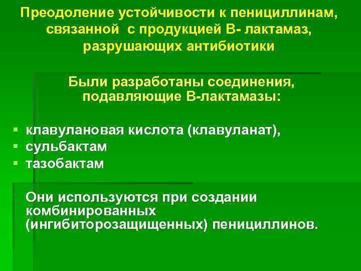 Преодоление устойчивости к пенициллинам, связанной с продукцией В- лактамаз, разрушающих антибиотики Были разработаны соединения,