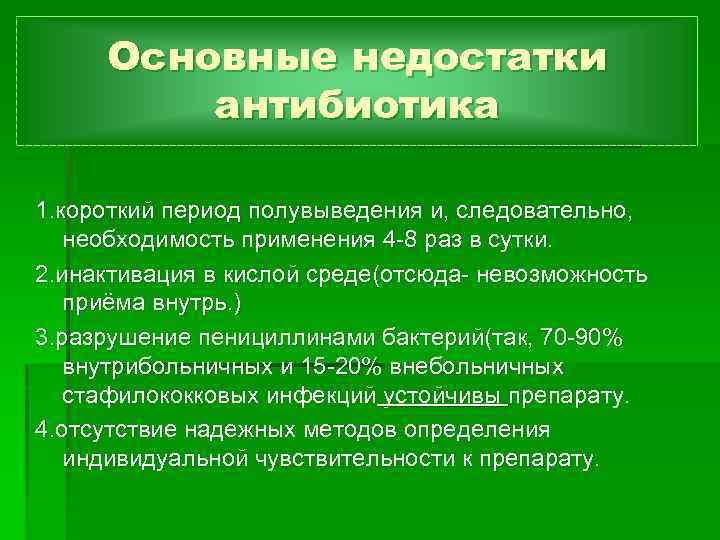 Основные недостатки антибиотика 1. короткий период полувыведения и, следовательно, необходимость применения 4 -8 раз