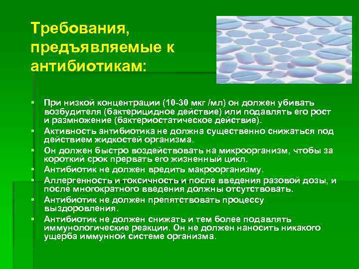 Требования, предъявляемые к антибиотикам: § При низкой концентрации (10 -30 мкг /мл) он должен