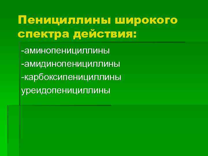 Пенициллины широкого спектра действия: -аминопенициллины -амидинопенициллины -карбоксипенициллины уреидопенициллины 