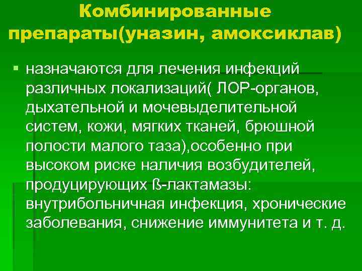 АНТИБАКТЕРИАЛЬНЫЕ ПРЕПАРАТЫ АНТИМИКРОБНЫЕ ПРЕПАРАТЫ лекарственные .