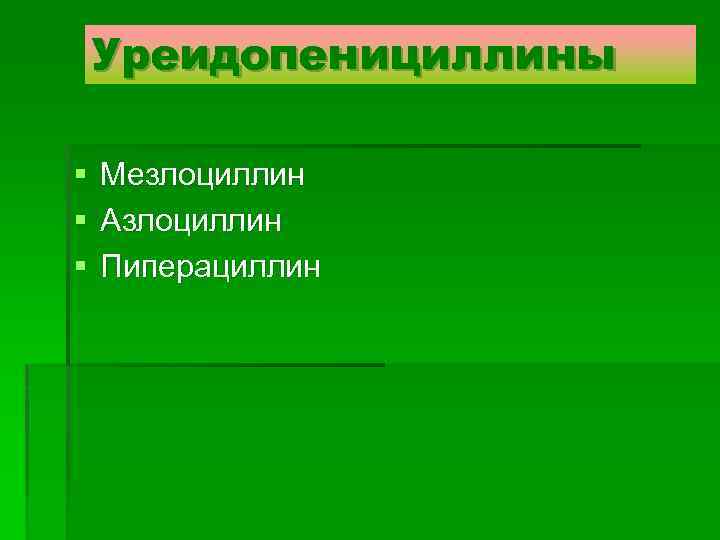 Уреидопенициллины § § § Мезлоциллин Азлоциллин Пиперациллин 