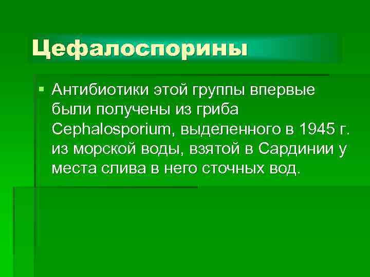 Цефалоспорины § Антибиотики этой группы впервые были получены из гриба Cephalosporium, выделенного в 1945