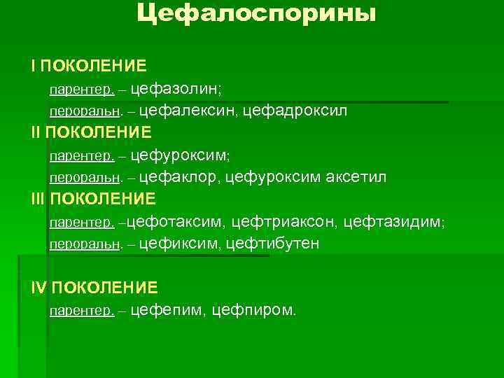 Цефалоспорины І ПОКОЛЕНИЕ парентер. – цефазолин; пероральн. – цефалексин, цефадроксил ІІ ПОКОЛЕНИЕ парентер. –