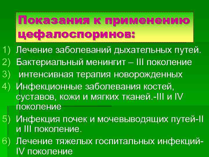 Показания к применению цефалоспоринов: 1) 2) 3) 4) Лечение заболеваний дыхательных путей. Бактериальный менингит