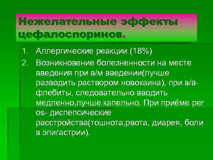 Нежелательные эффекты цефалоспоринов. 1. Аллергические реакции (18%) 2. Возникновение болезненности на месте введения при