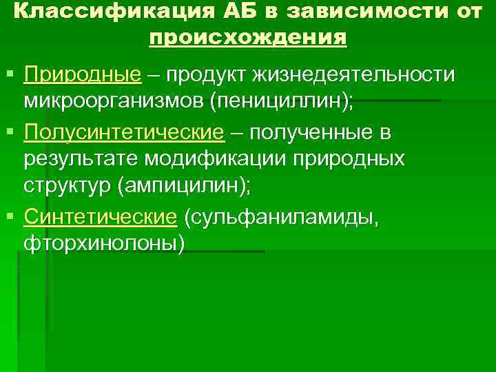 Классификация АБ в зависимости от происхождения § Природные – продукт жизнедеятельности микроорганизмов (пенициллин); §