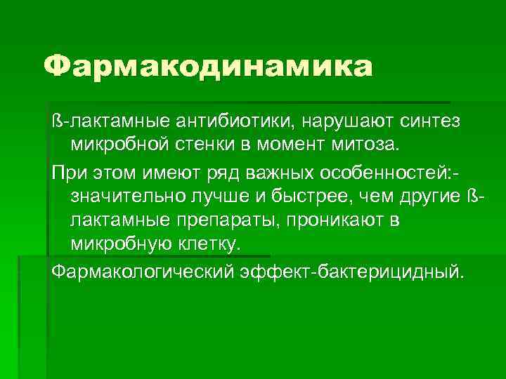 Фармакодинамика ß-лактамные антибиотики, нарушают синтез микробной стенки в момент митоза. При этом имеют ряд