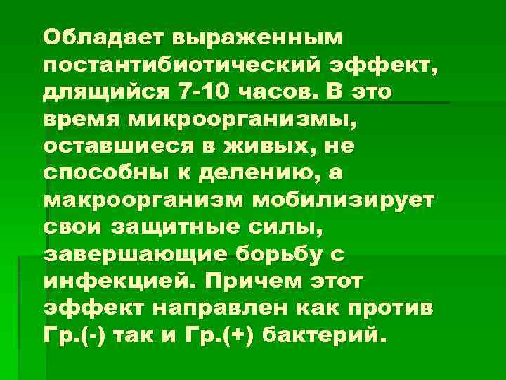 Обладает выраженным постантибиотический эффект, длящийся 7 -10 часов. В это время микроорганизмы, оставшиеся в