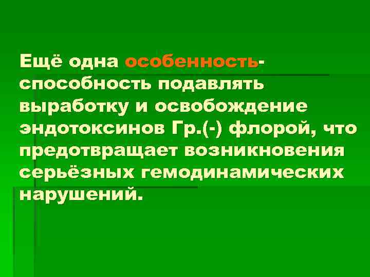 Ещё одна особенностьспособность подавлять выработку и освобождение эндотоксинов Гр. (-) флорой, что предотвращает возникновения