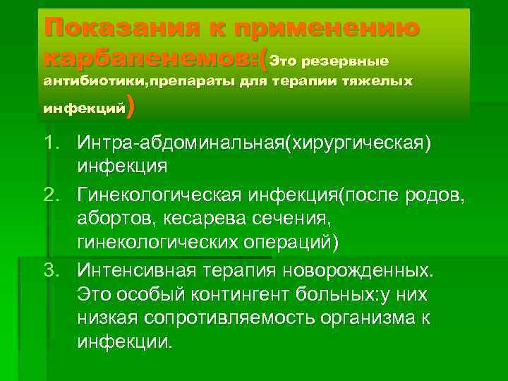 Показания к применению карбапенемов: (Это резервные антибиотики, препараты для терапии тяжелых ) инфекций 1.