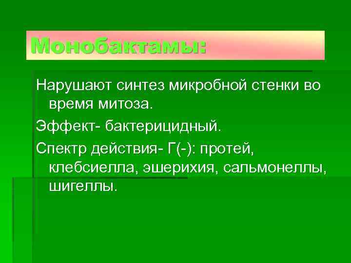 Монобактамы: Нарушают синтез микробной стенки во время митоза. Эффект- бактерицидный. Спектр действия- Г(-): протей,