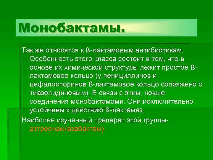 Монобактамы. Так же относятся к ß-лактамовым антибиотикам. Особенность этого класса состоит в том, что