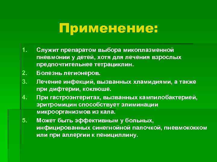 Применение: 1. 2. 3. 4. 5. Служит препаратом выбора микоплазменной пневмонии у детей, хотя