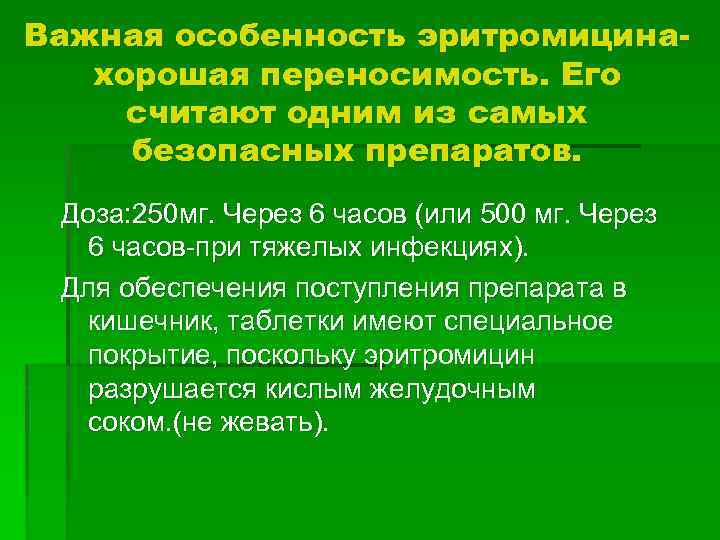 Важная особенность эритромицинахорошая переносимость. Его считают одним из самых безопасных препаратов. Доза: 250 мг.