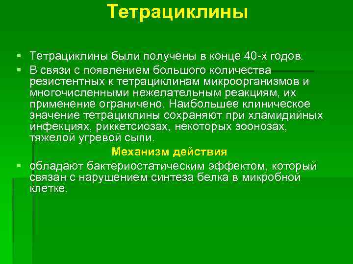 Тетрациклины § Тетрациклины были получены в конце 40 -х годов. § В связи с