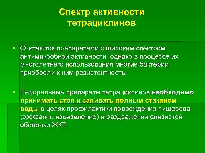 Спектр активности тетрациклинов § Считаются препаратами с широким спектром антимикробной активности, однако в процессе