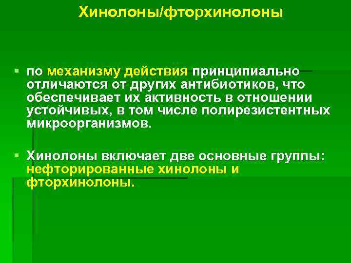  Хинолоны/фторхинолоны § по механизму действия принципиально отличаются от других антибиотиков, что обеспечивает их