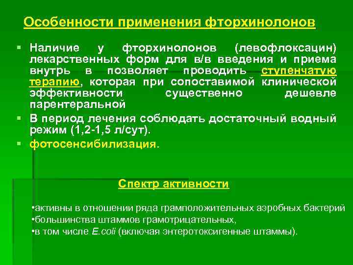 Особенности применения фторхинолонов § Наличие у фторхинолонов (левофлоксацин) лекарственных форм для в/в введения и