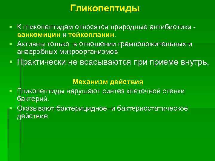 Гликопептиды § К гликопептидам относятся природные антибиотики - ванкомицин и тейкопланин. § Активны только