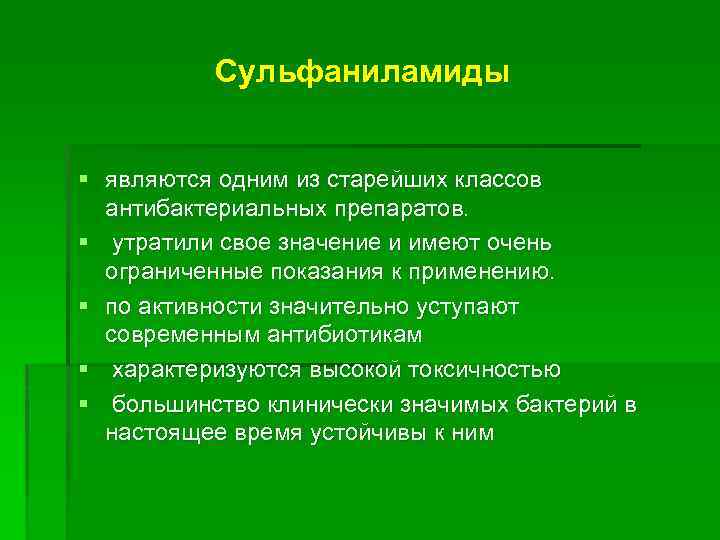 Сульфаниламиды § являются одним из старейших классов антибактериальных препаратов. § утратили свое значение и