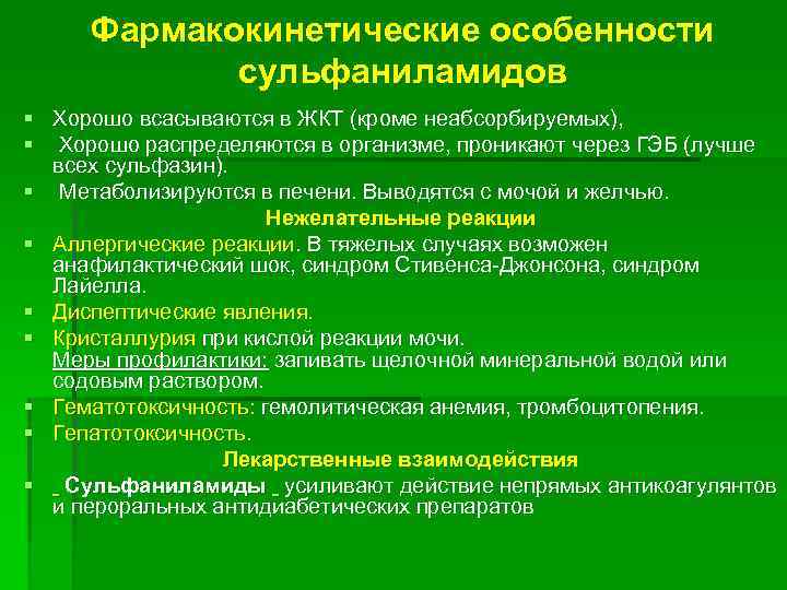 Фармакокинетические особенности сульфаниламидов § Хорошо всасываются в ЖКТ (кроме неабсорбируемых), § Хорошо распределяются в