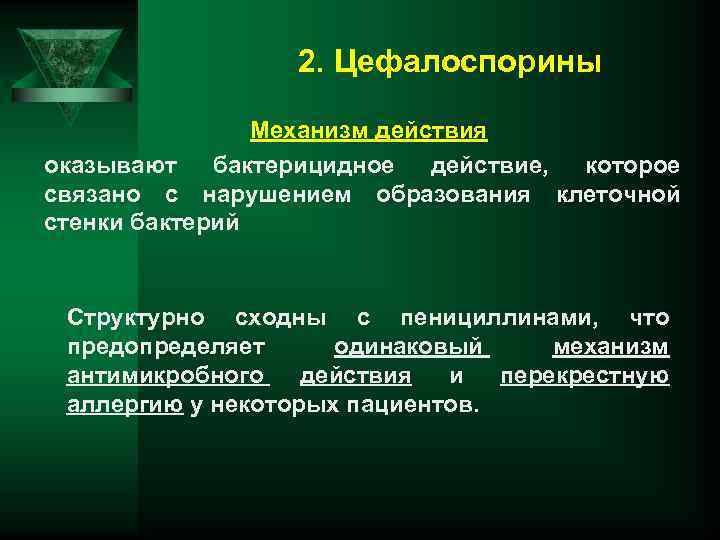 Бактерицидное действие. Механизм действия цефалоспоринов. Цефалоспорины механизм действия. Механизм действия цефалоспоринов фармакология. Цефалоспорины 1 поколения механизм действия.