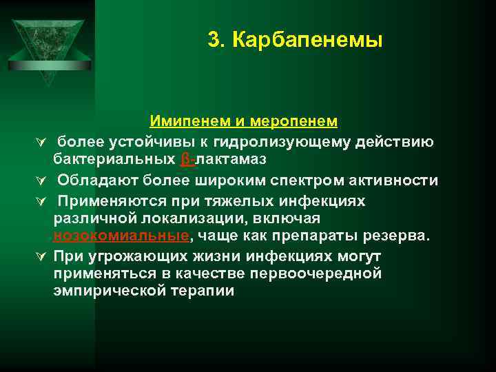 3. Карбапенемы Ú Ú Имипенем и меропенем более устойчивы к гидролизующему действию бактериальных β-лактамаз