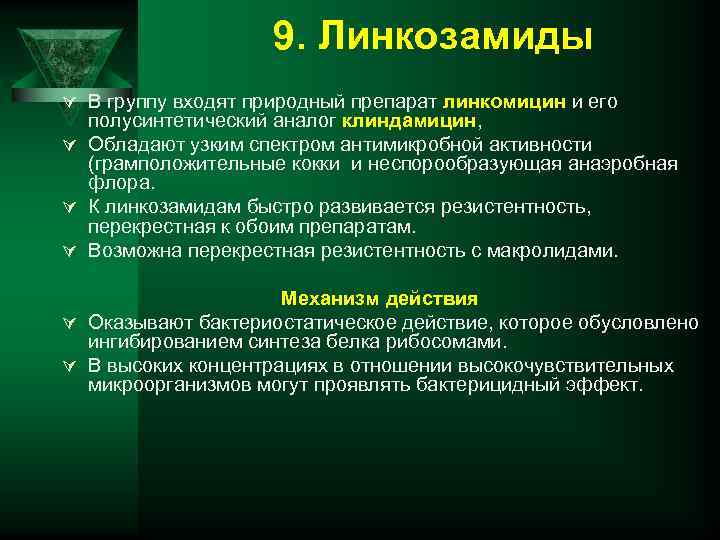 9. Линкозамиды Ú В группу входят природный препарат линкомицин и его полусинтетический аналог клиндамицин,